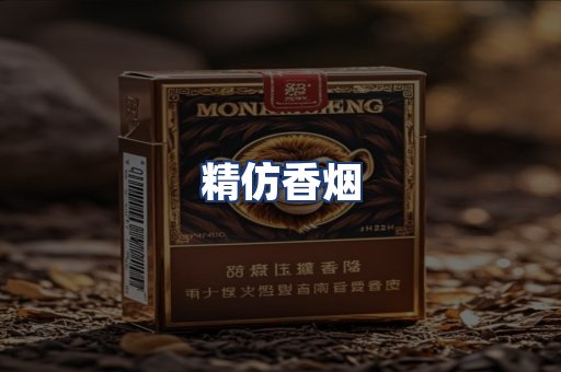 精仿香烟